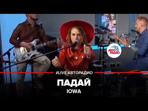 IOWA - Падай (LIVE @ Авторадио)