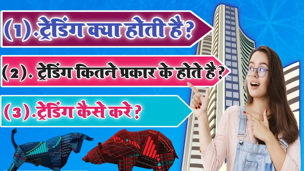 Trading Kya Hoti Hai Trading Kitne Type Ke Hote Hai Trading Kaise prepaid-offer-kya-hota-hai-amazon-coupon-kya-hota-hai-10-instant