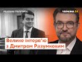 ДМИТРО РАЗУМКОВ – Ексклюзивне інтерв’ю Євгенію Кисельову