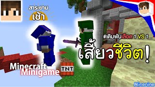 Minenine Minigame - พบเจอ 'ฝาแฝด' ที่พลัดพราก!