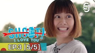 Project S The Series | Shoot! I Love You ปิ้ว! ยิงปิ๊งเธอ EP.3 [5/5] [Eng Sub]