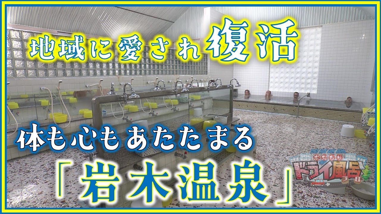 【あおもりドライ風呂】一旦閉業も地域に愛され復活！体も心もあたたまる「岩木温泉」[青森の温泉 Aomori ONSEN] 黒石市