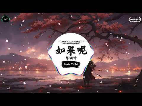 如果呢 抖音DJ版 郑润泽 如果说是真的爱我 那为何都说不出口 年度最佳抖音歌曲 抖音最火歌曲音 抖音 TikTok Douyin