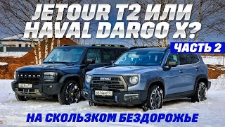 видео: Jetour T2 против Haval Dargo X. Тест на лесном бездорожье. Часть 2 картинка: Jetour T2 против Haval Dargo X. Тест на лесном бездорожье. Часть 2