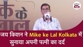 Jai Kishan ने Mike ke Lal Kolkata में सुनाया अपनी शादी का दर्द | Best Open Mic | Sahitya Tak