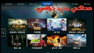 محاكي جديد على شكل متجر يمكنك من تحميل وتشغيل جميع الالعاب ANDROID/PC فيه لعبة PUBG و FIFA screenshot 5