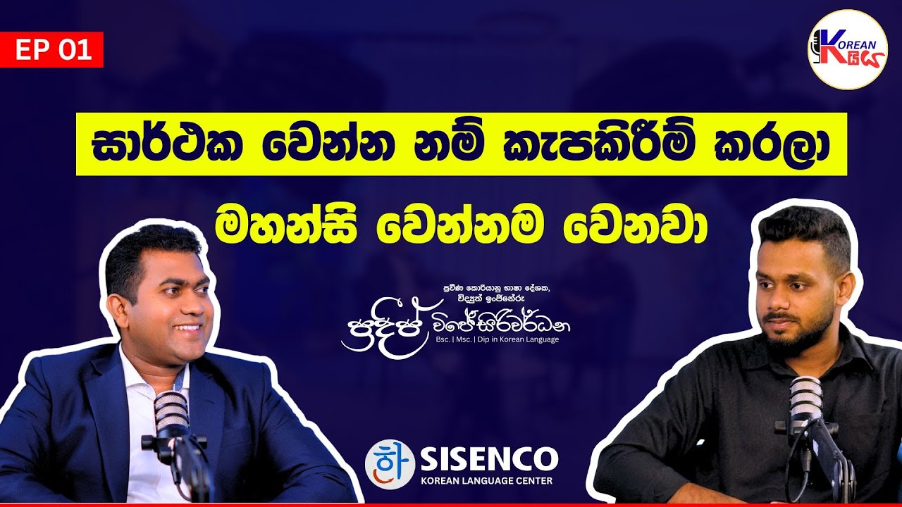 සාර්ථක වෙන්න නම් කැපකිරීම් කරලා මහන්සි වෙන්නම වෙනවා | Pradeep Wijesiriwardana | Korean Kaiya | EP 01