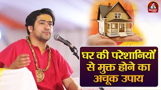 घर की परेशानियों से मुक्त होने का अचूक उपाय ~ Bageshwar Dham Sarkar Ke Upay | Balaji Ke Upay