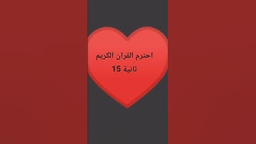 احترم القران الكريم 15 ثانية