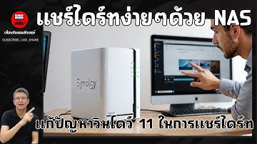 ตั้งค่า NAS ให้แชร์ไฟล์ได้ใน 5 นาที! จบปัญหาการแชร์ไดร์ฟข้อมูลในวินโดว์ 11 ด้วย Nas Synology DS223J