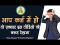 Karz Kaise Khatam Kare | Karz Kaise Dur Kare // Satya Narayan Motivational Speaker