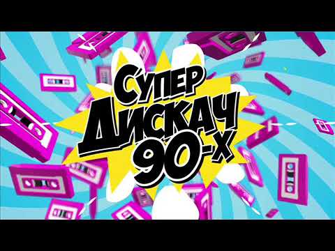 Дискотека 80 90 Годов По Новому 2