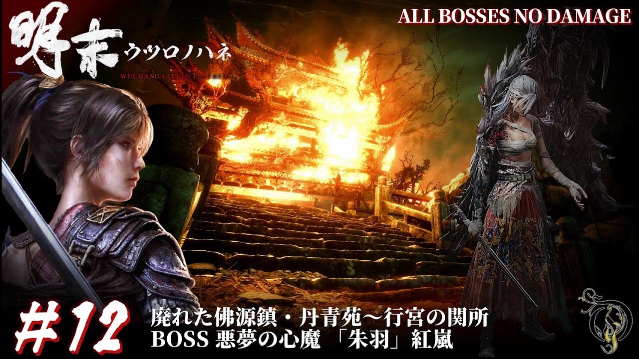#12【明末:ウツロノハネ】廃れた佛源鎮・丹青苑～行宮の関所 BOSS 悪夢の心魔, 「朱羽」紅嵐 NO DAMAGE / 明末渊虚之羽 流程攻略 / WUCHANG: Fallen Feathers