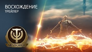 Skyforge: Восхождение - трейлер