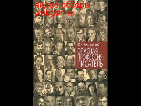 Опасная профессия: писатель скачать отзывы видео обзо