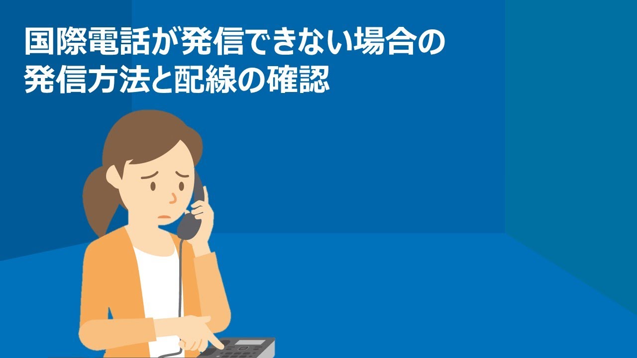 Ntt東日本 国際電話が発信できない場合の発信方法と配線の確認 Youtube