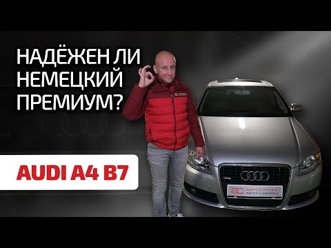 Видео: 😫 Audi A4 (B7): гид по болячкам, поломкам и агрегатам. Насколько живуч немецкий премиум?