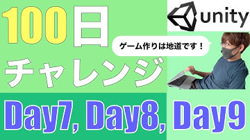 【100日チャレンジ】 Unityで0からゲーム作ってみた生活【7〜9日目】