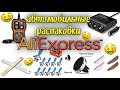 АВТОТОВАРЫ c AliExpress/распаковка посылок/тестирование товаров