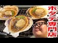 【大食い】ホタテ専門店で極上のホタテを爆釣り！爆食い！