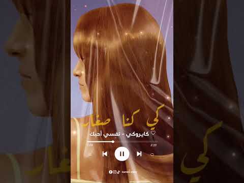 كايروكي نفسي أحبك كايروكي نفسي أحبك امير عيد سارة حالات واتس مزيكا مصر اغاني متابعه 