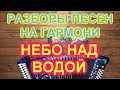 РАЗБОРЫ! Под гармонь! Небо над водой