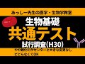 生物基礎共通テスト試行調査(プレテストH30)全問題解説＋講評（①顕微鏡の観察と分子生物学の基礎②肝臓の解剖と機能、薬物動態と血清療法③バイオームと有機物の合成、生態系のエネルギー収支）