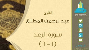 تلاوة مميزة من سورة الرعد l القارئ: عبدالرحمن المطلق