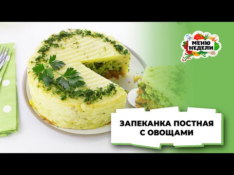 💥Постная запеканка с овощами | Меню недели | Кулинарная школа