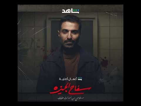 صاحب عتمه بين شفافي سفاح الجيزه سفاح الجيزة تتر صاحب عتمه خافي فافي