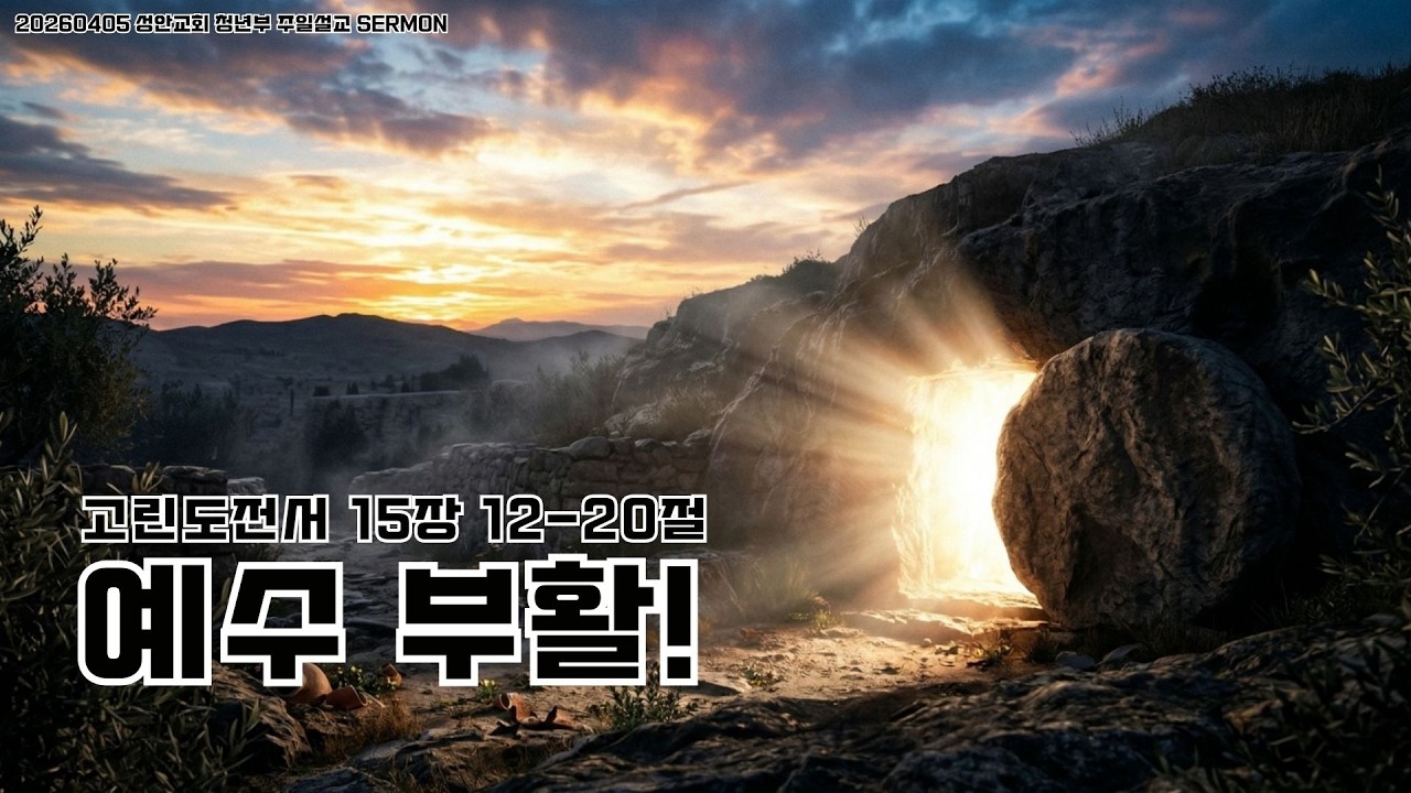 하남 미사지구 성안교회 3부 온라인 예배 [예수 부활!] 고린도전서 15:12-20절 (260405)