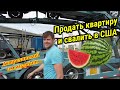 Продать квартиру в Астрахани и свалить в США.