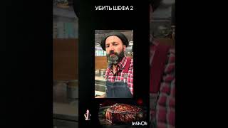 УБИТЬ ШЕФА 2 #ChefSavelyev #pavelzubrinov На всех ресурсах!