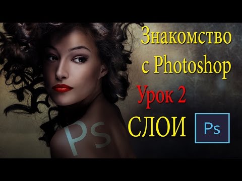 Фотошоп для новичков. Урок 2. Работа со слоями в Фотошопе