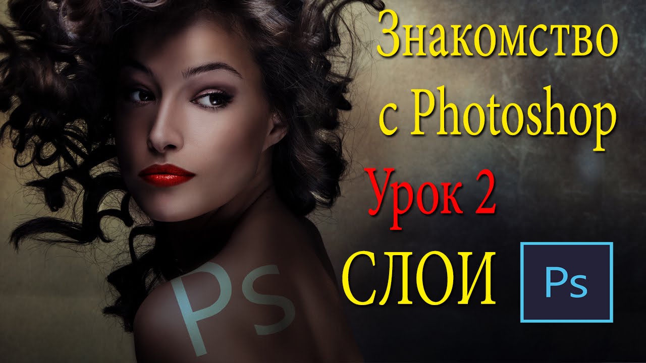 Уроки работы в фотошопе для начинающих скачать