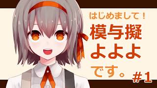 「【01】はじめまして！模与擬よよよです。」のサムネイル