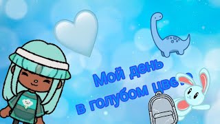 24 часа в Голубом цвете💙🫐🍚 #tocaboca #tocalifeworld #токабока #токалайфворлд