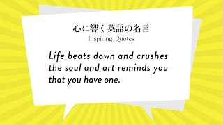 心に響く英語の名言 Life Beats Down And Crushes The Soul And Art Reminds You That You Have One Youtube