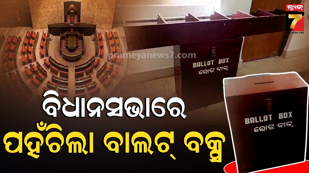 ରାଜ୍ୟସଭା ନିର୍ବାଚନ ପାଇଁ ପ୍ରସ୍ତୁତି, ବିଧାନସଭାରେ ପହଁଚିଲା ବାଲଟ୍ ବକ୍ସ | Rajyasabha Election Preparation