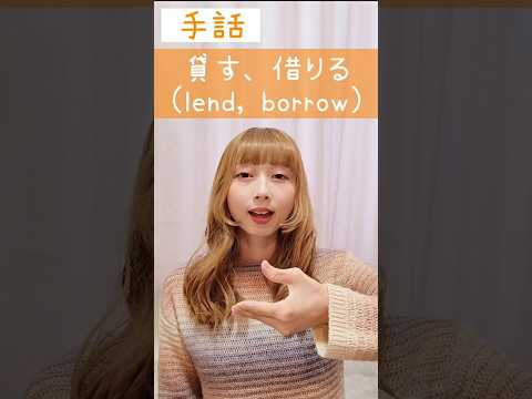 手話｢貸す、借りる｣sign language “lend, borrow”#shorts #手話 #signlanguage #貸す #借りる #lend #borrow #難聴者 #聴覚障害者