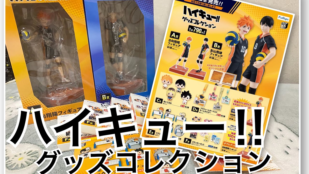 ハイキュー一番くじまとめ 一番くじ ハイキュー!! ～10th anniversary