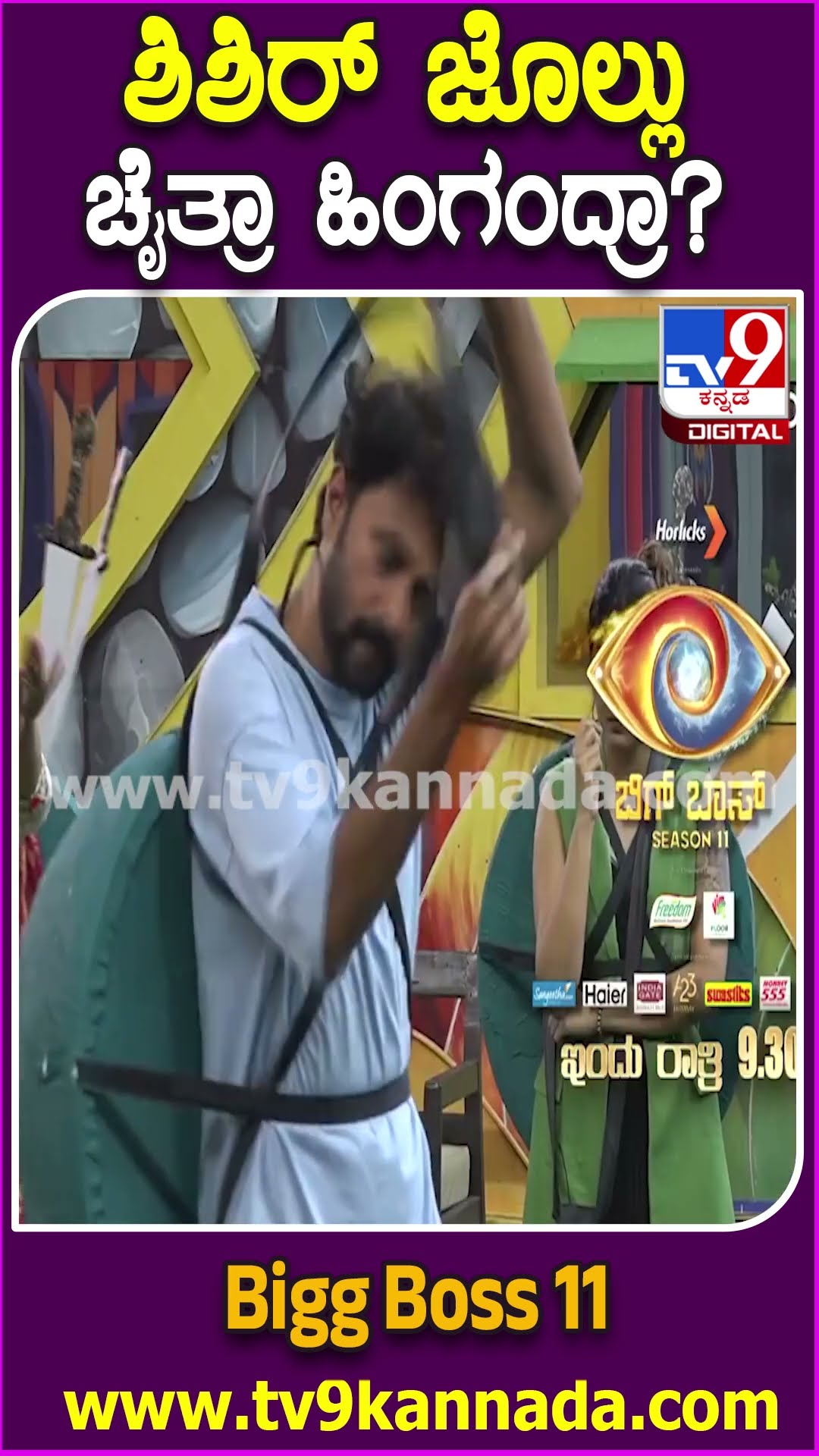 ಶಿಶಿರ್​ ಜೊಲ್ಲು ಚೈತ್ರಾ ಹಿಂಗಂದ್ರಾ? #BiggBossKannada11 | #Tv9D