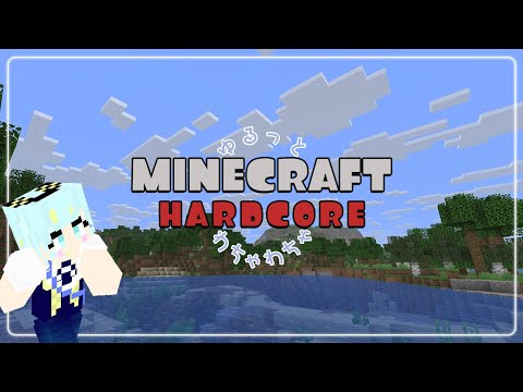 【Minecraft】みんなでわちゃわちゃマイクラハードコア【HARDCORE】