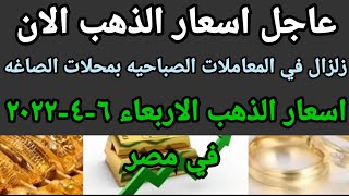 سعر الذهب اسعار الذهب اليوم الاربعاء 2022/4/6 في مصر