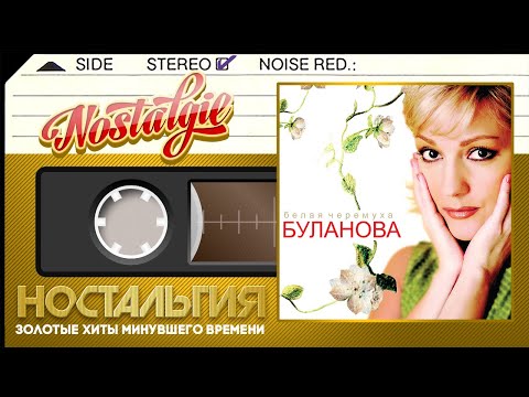 Татьяна Буланова Белая Черемуха Слушаем Весь Альбом - 2004 Год