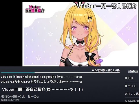 【自己紹介】Vtuber一問一答自己紹介【みみぴ】タイピングしてみた　#Vtuber　#タイピング