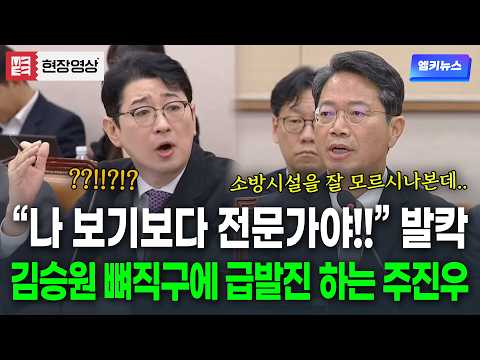 "잘 모르시나본데.." 김승원 뼈직구에 "나 보기보다 전문가야!!!!" 제대로 긁힌 주진우 급발진