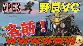 【APEX】野良で出会った奴がど下ネタ野郎だった