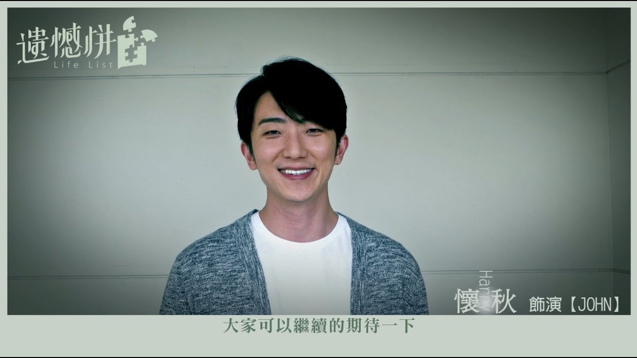 台視、TVBS【遺憾拼圖】張懷秋飾* John