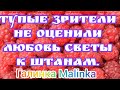 Колесниковы /Тупые зрители не оценили любовь Светы к штанам //Обзор Влогов //